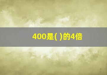 400是( )的4倍